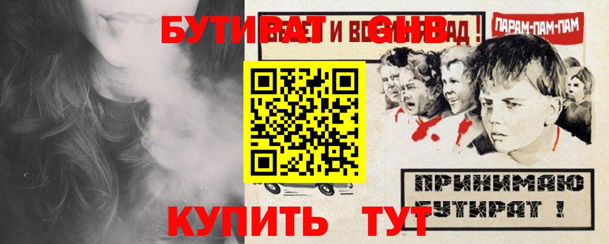 Бутират  Вход с VPN  Кувандык  БУТИРАТ бутандиол 