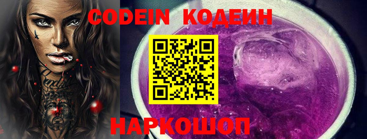 Кувандык  Кодеиновый сироп Lean Purple Drank  Вход с VPN  Codein Purple Drank 